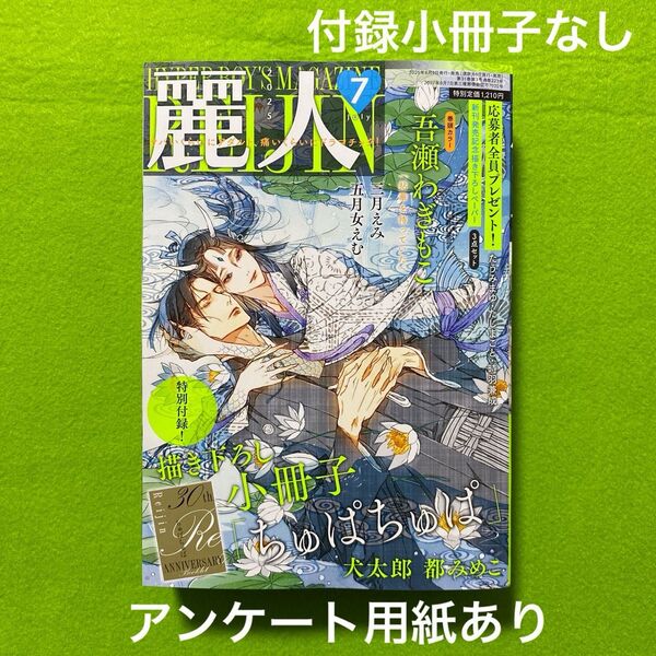 BL雑誌 麗人 2025年 7月号 ※特別付録小冊子なし