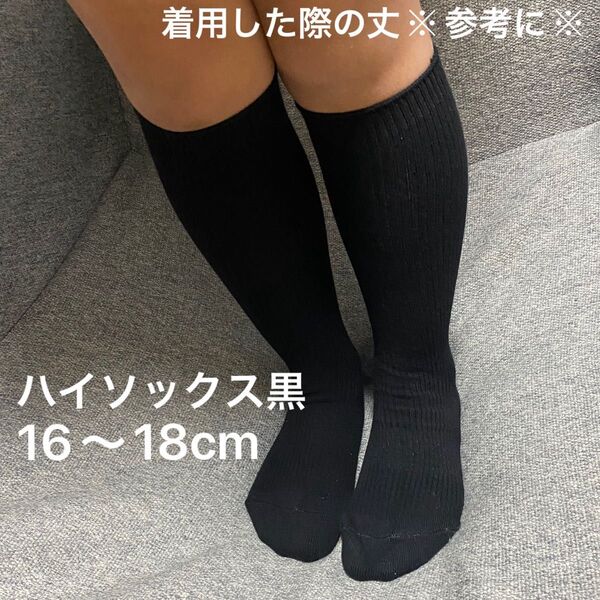 無地スクールハイソックス【1足】サイズ16〜18cm 黒