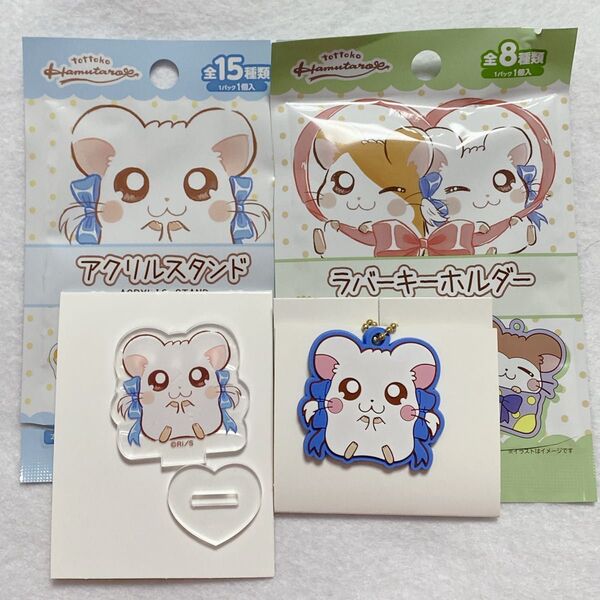 とっとこハム太郎 リボンちゃん アクリルスタンド ラバーキーホルダー 2個セット