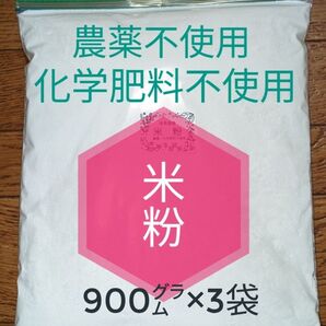 今季最終 米粉2.7㎏ 農薬不使用・化学肥料・除草剤不使用 自然農法