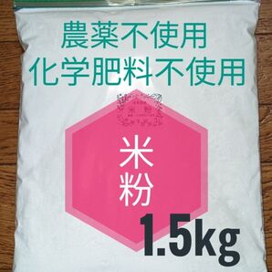 今季最終 米粉1.5㎏ 農薬不使用・化学肥料・除草剤不使用 農家直送