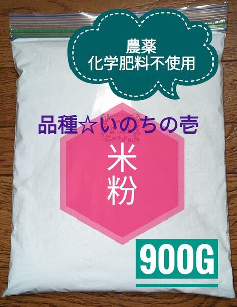 今季最終 米粉900㌘ 農薬不使用・化学肥料・除草剤不使用 グルテンフリー
