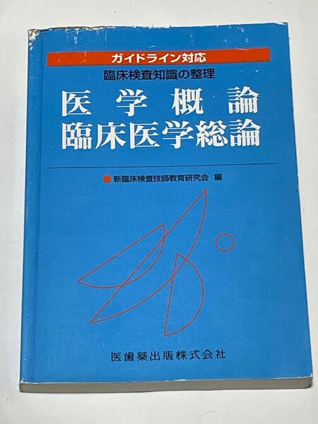 医歯薬出版 臨床検査知識の整理 医学概論/臨床医学総論 2005年版