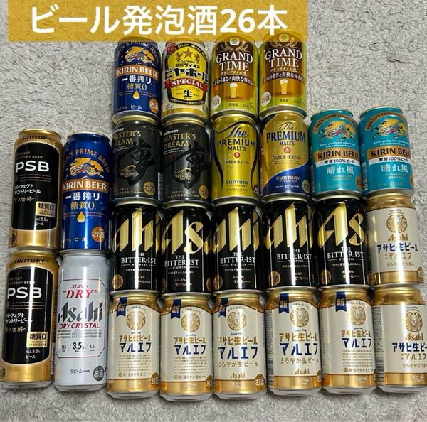 ビール 発泡酒 まとめ売り26本 新品未開封