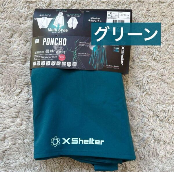 新品未使用 XShelter エックスシェルター 暑熱ポンチョ