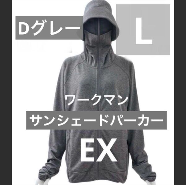 新品タグ付 ワークマン クールUVサンシェードパーカー EX