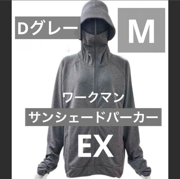 新品タグ付 ワークマン クールUVサンシェードパーカー EX