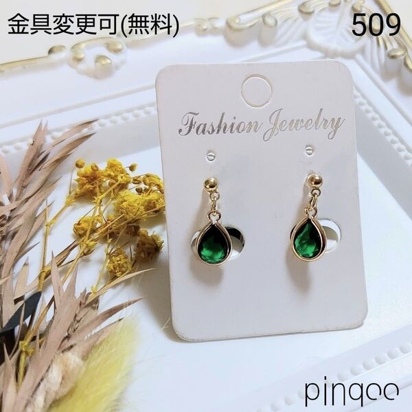再No.509【pinqoo】緑ドロップイヤリング(金具変更可)