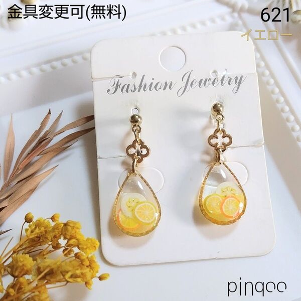 再No.621【pinqoo】フルーツ(黄)イヤリング(金具変更可)