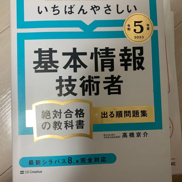 いちばんやさしい基本情報技術者絶対合格の教科書+出る順問題集 令和5年度 高橋京介/著