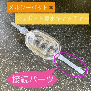 【魔改造】2本セット メルシーポット-シュポット 接続パーツ 鼻水キャッチャー