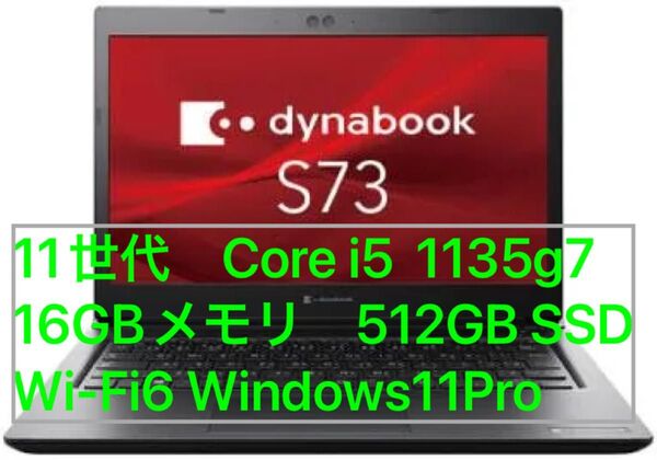 美品 dynabook S73/HS 【Core i5(2.4GHz)/16GB/512GB SSD/Win11PRO