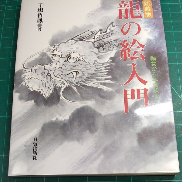 龍の絵入門 新装版 干場哲鳳/日貿出版社/サイズ約300×225