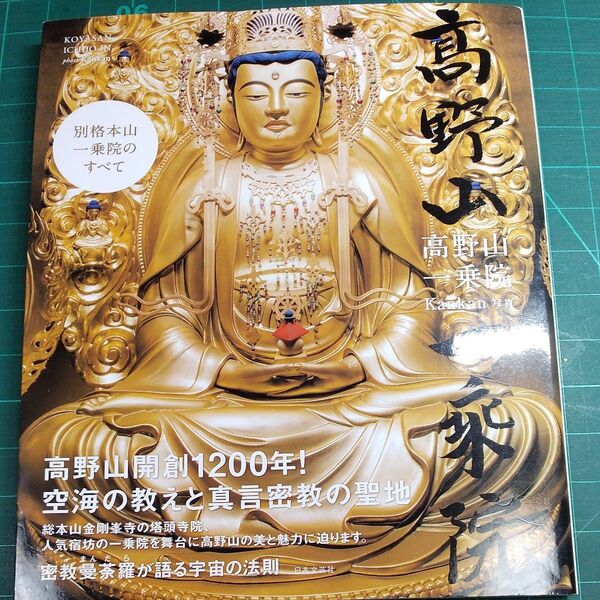 高野山一乗院/高野山開創1200年!/空海の教えと真言密教の聖地/密教曼荼羅が語る宇宙の法則/サイズ約260×210
