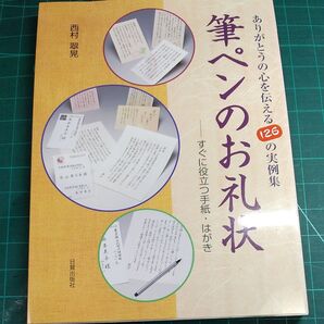 筆ペンのお礼状/ありがとうの心を伝える126の実例集/サイズ約260×190/日貿出版社