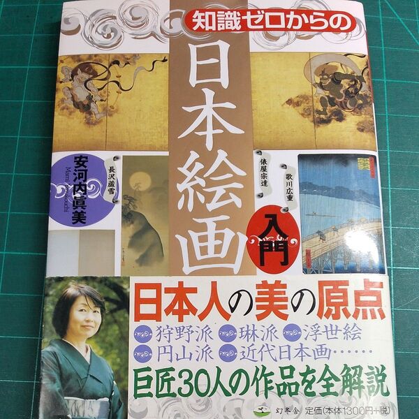 知識ゼロからの日本絵画 入門/日本の美の原点/巨匠30人の作品を全解説/安河内眞美/幻冬舎/サイズ約215×150/定価1300