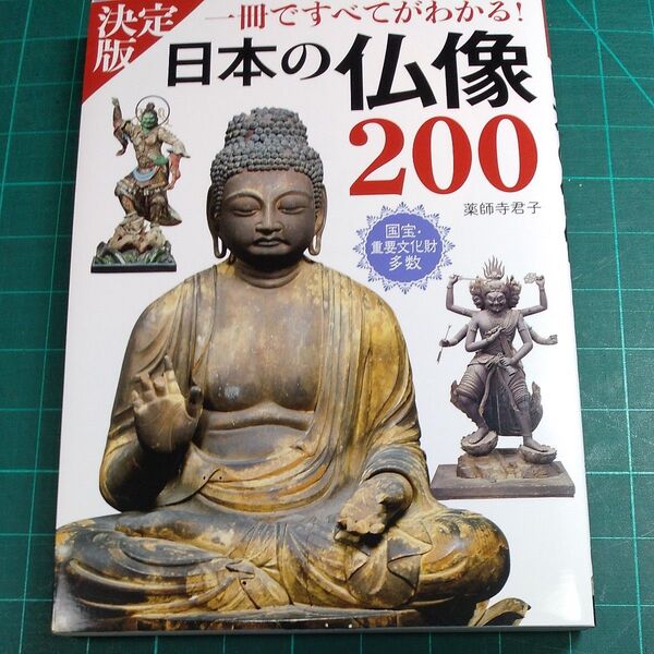 決定一冊ですべてがわかる!日本の仏像200/薬師寺君子著/西東社/サイズ約210×150