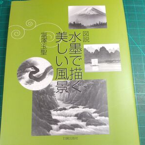 図説/ 水墨で描く 美しい風景/塩澤玉聖/定価2500円/日貿出版社/サイズ約300×225