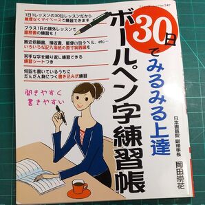 30日でみるみる上達/ ボールペン字練習帳/ブティック・ムック/サイズ約260×210