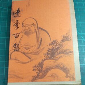 達磨百態/鶴清気著/村田書店刊/サイズ約280×190