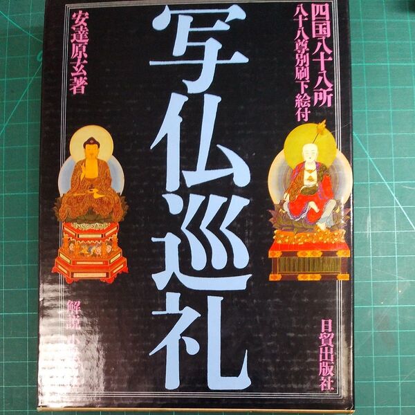 写仏巡礼/四国八十八所/安達原玄著/日貿出版社/定価9064円
