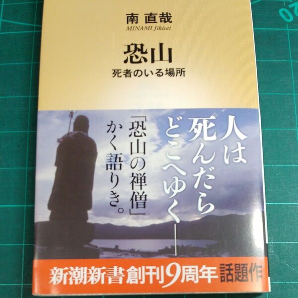 恐山 /死者のいる場所 /南直哉 /新潮新書/サイズ約175×110