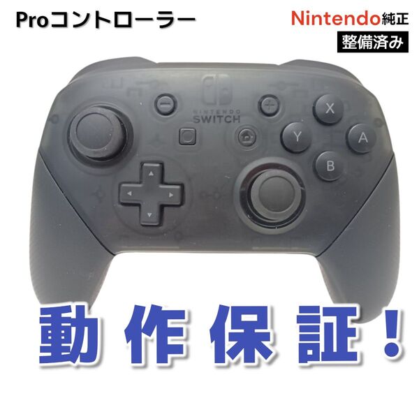 純正 Nintendo Switch Proコントローラー ニンテンドースイッチ プロコン◆70