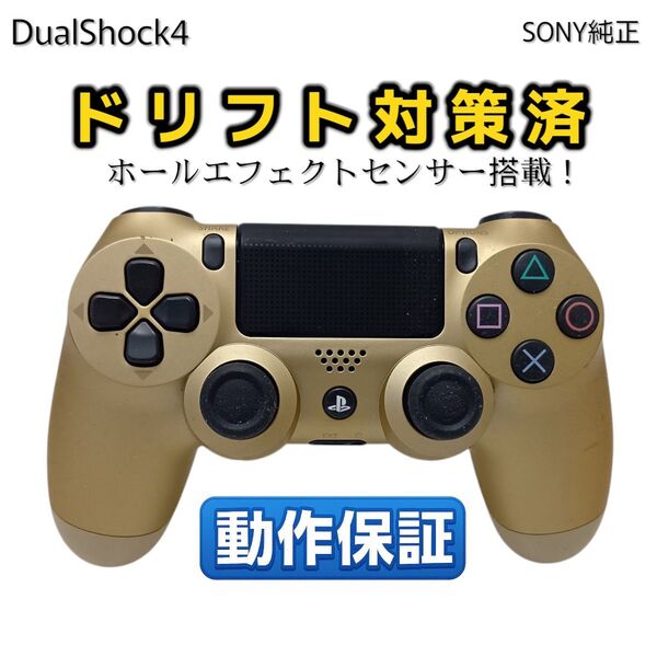 ホールエフェクトセンサー搭載 PS4コントローラー DualShock4 CUH-ZCT2J◆48