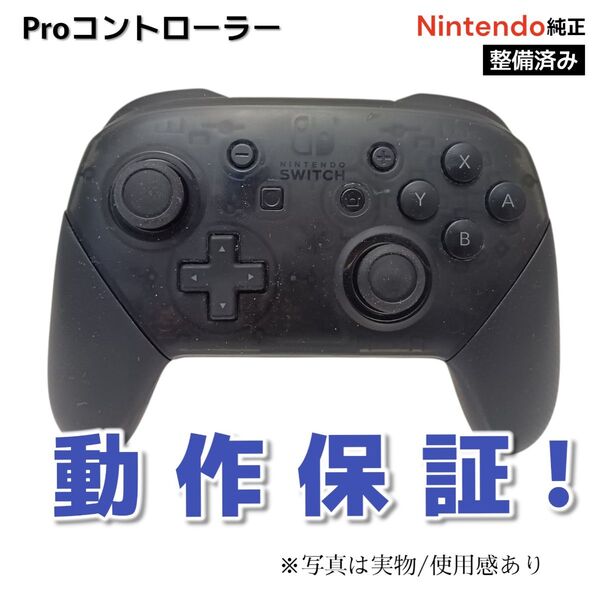 純正 Nintendo Switch Proコントローラー ニンテンドースイッチ プロコン◆72