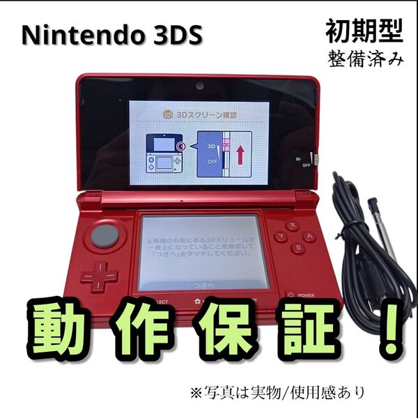 安心の整備済み!◆任天堂3DS 中古本体◆メタリックレッド◆89