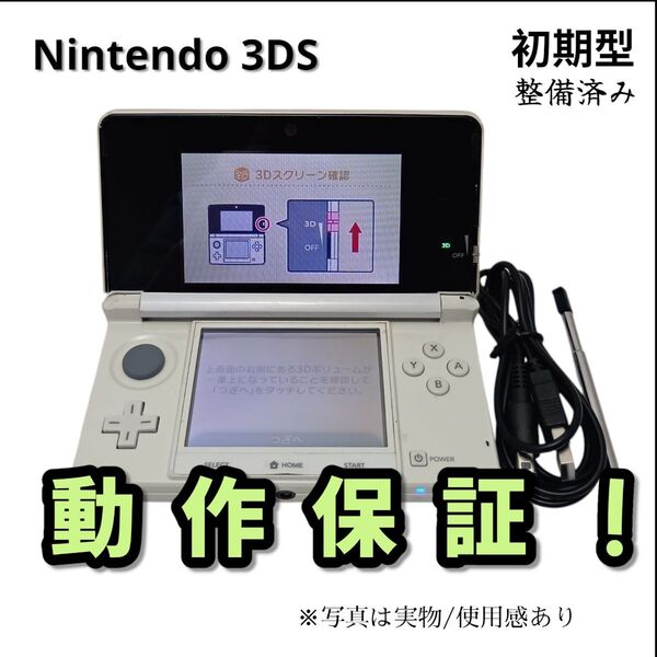 安心の整備済み!◆任天堂3DS 中古本体◆アイスホワイト◆50