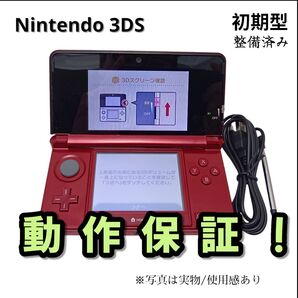 安心の整備済み!◆任天堂3DS 中古本体◆フレアレッド◆81
