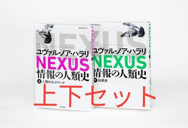 NEXUS 人間のネットワーク 上下巻セット