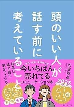 話す前に頭のいい人が考えていること