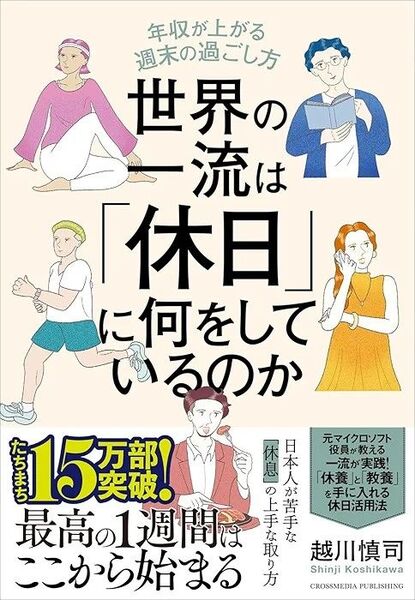 世界のエリートは「休日」に何をしているのか