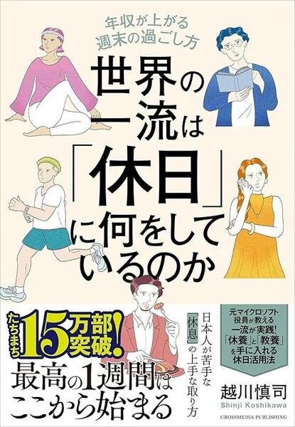 世界のエリートは「休日」に何をしているのか?
