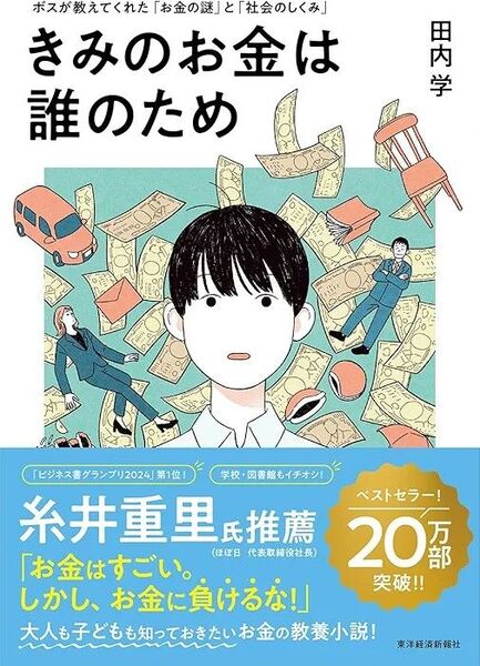 きみのお金は誰のため