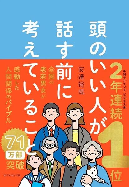 話す前に考えていること 安達裕哉 ダイヤモンド社