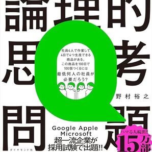 論理的思考問題
