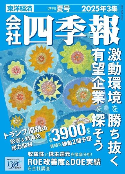 会社四季報 夏号 2025年 3集