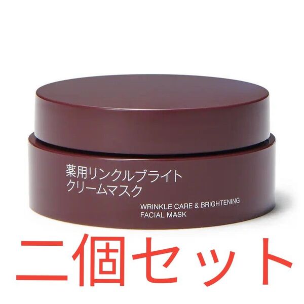薬用リンクルブライトクリーム マスク 80g 2個セット