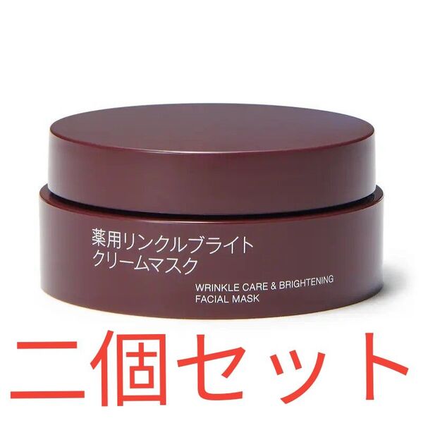 薬用リンクル ブライトクリーム マスク 80g 二個セット
