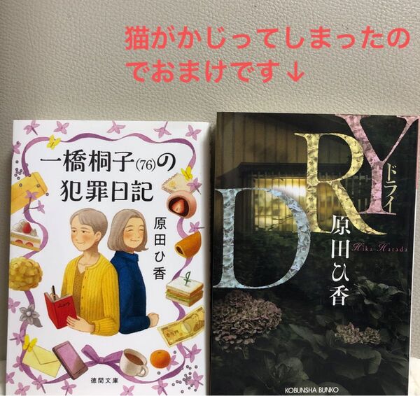 一橋桐子〈76〉の犯罪日記 原田ひ香/著 DRYはおまけです