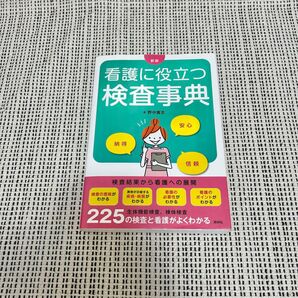 看護に役立つ検査事典