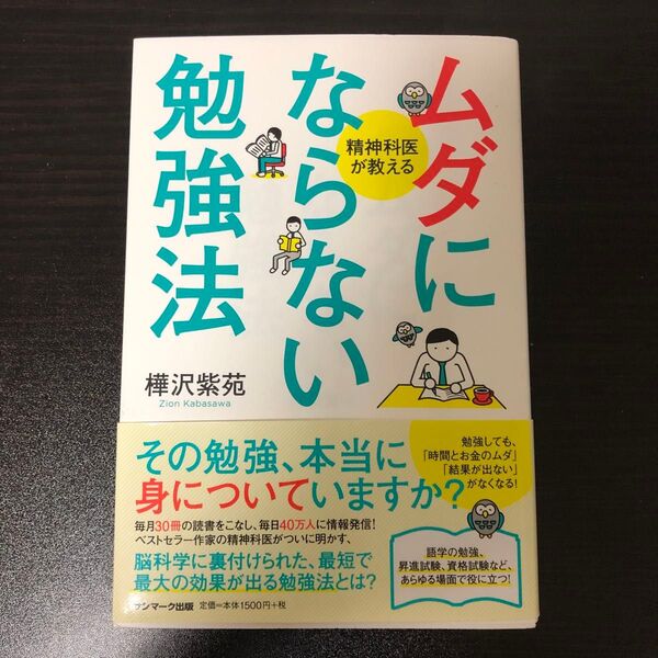 ムダにならない勉強法 精神科医が教える 樺沢紫苑/著
