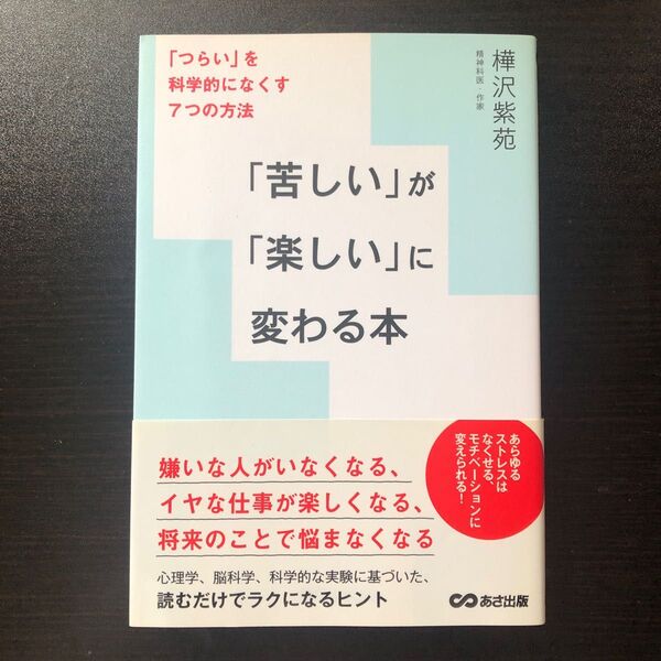 「苦しい」が「楽しい」に変わる本 「つらい」を科学的になくす7つの方法 樺沢紫苑/著