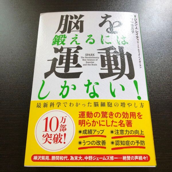 脳を鍛えるには運動しかない! 最新科学でわかった脳細胞の増やし方 ジョン J.レイティ/著 エリック・ヘイガーマン/著 野中香方子
