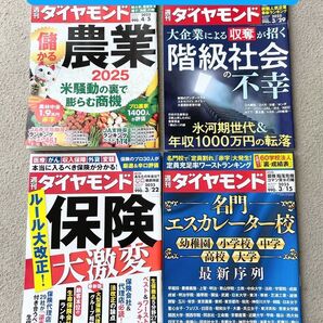 週刊ダイヤモンド 保険 2025 ダイヤモンド社 名門エスカレーター校 最新序列 幼稚園 小学校 中学 高校 大学 農業