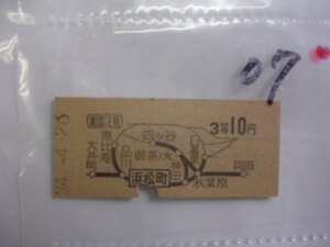 ■ 　浜松町３等１０円6361■　s34年？　乗車券　 管＜＃１２００-００７