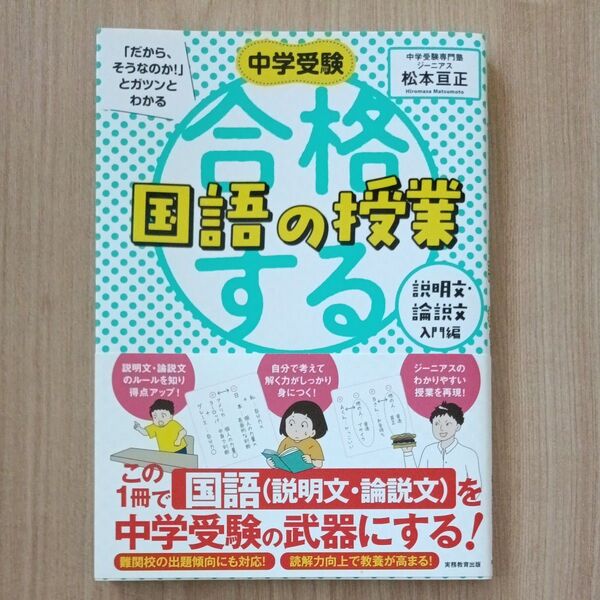 ◆美品 中学受験 合格する国語の授業 説明文・論説文入門編 松本旦正:著 定価1,540円(税込)
